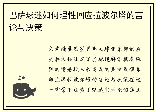 巴萨球迷如何理性回应拉波尔塔的言论与决策 