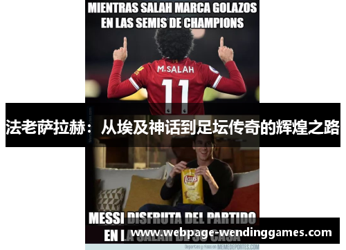 法老萨拉赫：从埃及神话到足坛传奇的辉煌之路