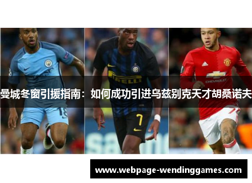 曼城冬窗引援指南：如何成功引进乌兹别克天才胡桑诺夫