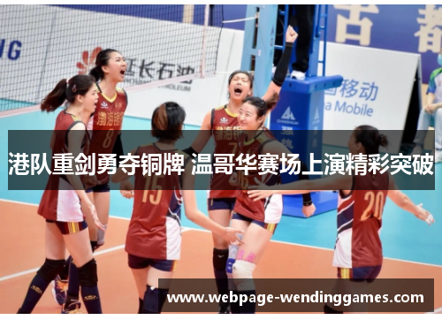 港队重剑勇夺铜牌 温哥华赛场上演精彩突破