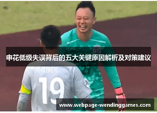 申花低级失误背后的五大关键原因解析及对策建议