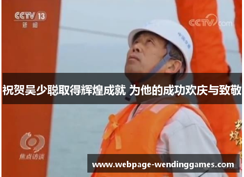 祝贺吴少聪取得辉煌成就 为他的成功欢庆与致敬
