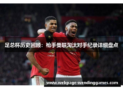 足总杯历史回顾：枪手曼联淘汰对手纪录详细盘点
