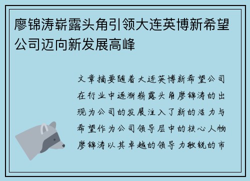 廖锦涛崭露头角引领大连英博新希望公司迈向新发展高峰