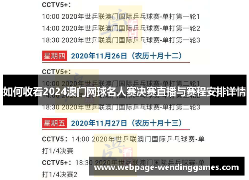 如何收看2024澳门网球名人赛决赛直播与赛程安排详情