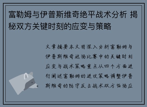 富勒姆与伊普斯维奇绝平战术分析 揭秘双方关键时刻的应变与策略