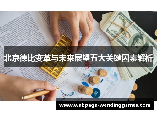 北京德比变革与未来展望五大关键因素解析