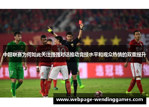 中超联赛为何如此关注强强对话推动竞技水平和观众热情的双重提升