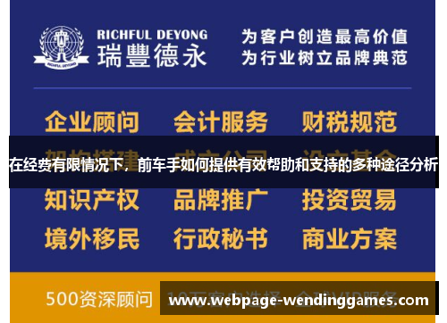 在经费有限情况下，前车手如何提供有效帮助和支持的多种途径分析