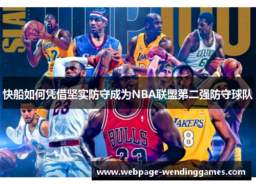 快船如何凭借坚实防守成为NBA联盟第二强防守球队
