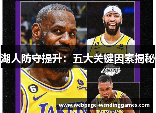 湖人防守提升：五大关键因素揭秘