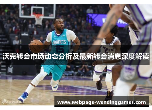 沃克转会市场动态分析及最新转会消息深度解读