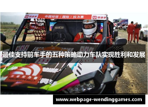 最佳支持前车手的五种策略助力车队实现胜利和发展