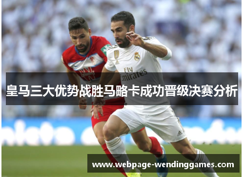 皇马三大优势战胜马略卡成功晋级决赛分析