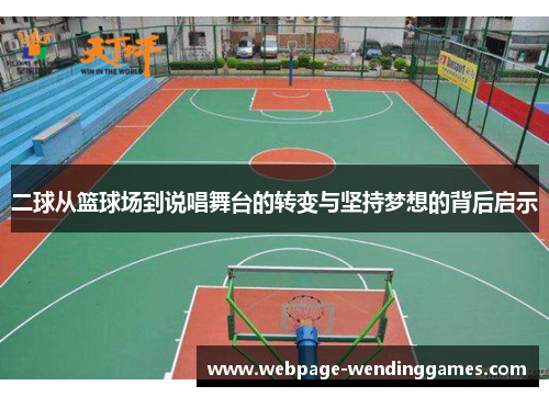 二球从篮球场到说唱舞台的转变与坚持梦想的背后启示