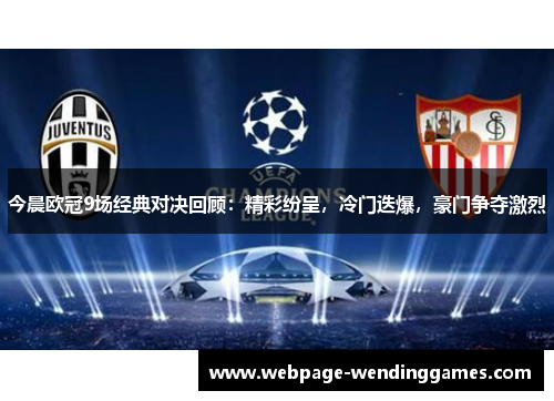 今晨欧冠9场经典对决回顾：精彩纷呈，冷门迭爆，豪门争夺激烈