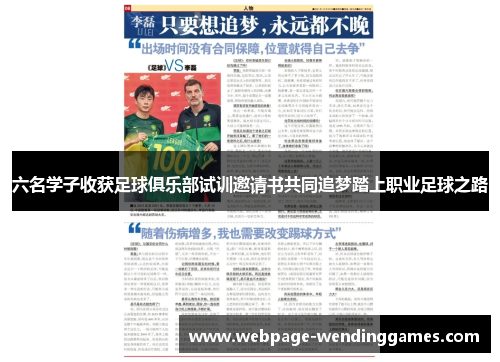 六名学子收获足球俱乐部试训邀请书共同追梦踏上职业足球之路