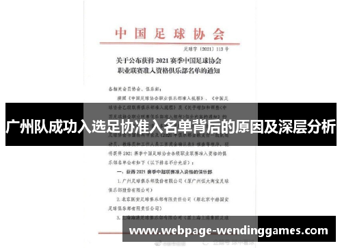 广州队成功入选足协准入名单背后的原因及深层分析