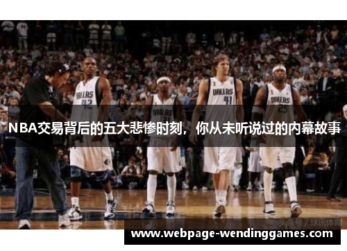 NBA交易背后的五大悲惨时刻，你从未听说过的内幕故事
