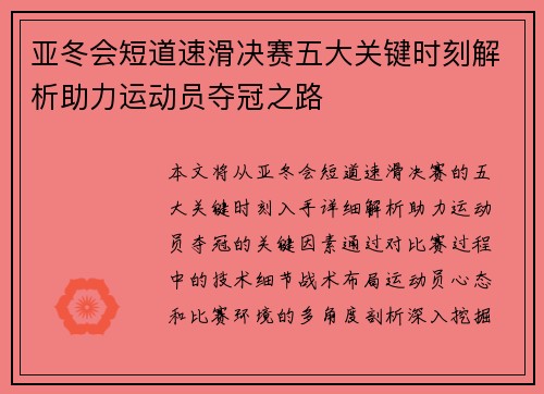 亚冬会短道速滑决赛五大关键时刻解析助力运动员夺冠之路