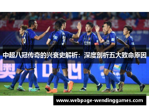 中超八冠传奇的兴衰史解析：深度剖析五大致命原因