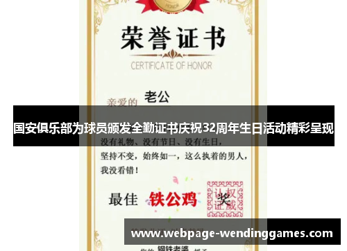 国安俱乐部为球员颁发全勤证书庆祝32周年生日活动精彩呈现