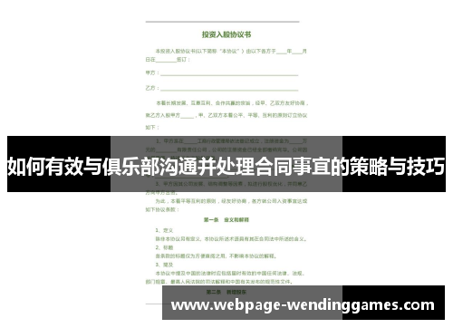 如何有效与俱乐部沟通并处理合同事宜的策略与技巧