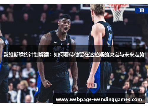 戴维斯续约计划解读：如何看待他留在达拉斯的决定与未来走势