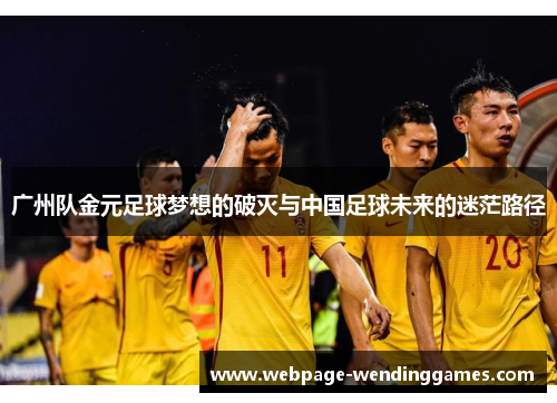 广州队金元足球梦想的破灭与中国足球未来的迷茫路径