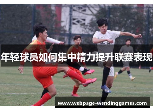年轻球员如何集中精力提升联赛表现