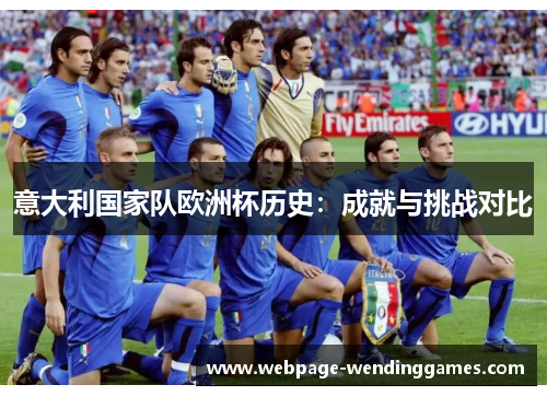 意大利国家队欧洲杯历史：成就与挑战对比
