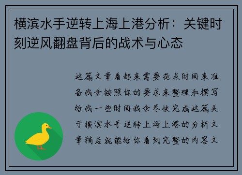 横滨水手逆转上海上港分析：关键时刻逆风翻盘背后的战术与心态