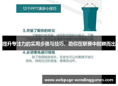 提升专注力的实用步骤与技巧，助你在联赛中脱颖而出
