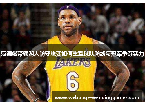 范德彪带领湖人防守蜕变如何重塑球队防线与冠军争夺实力