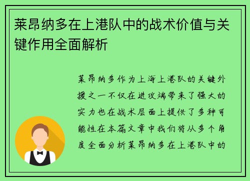 莱昂纳多在上港队中的战术价值与关键作用全面解析