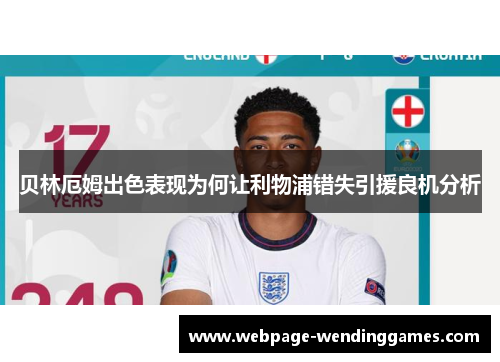 贝林厄姆出色表现为何让利物浦错失引援良机分析