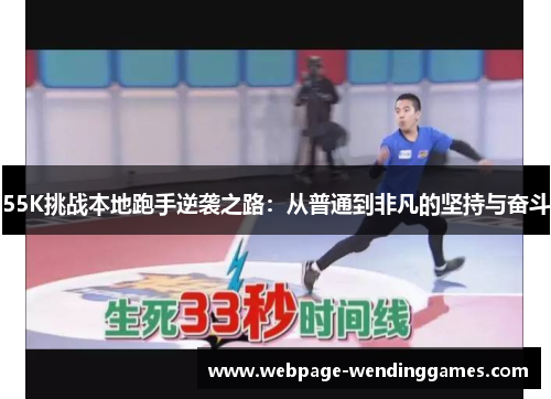 55K挑战本地跑手逆袭之路：从普通到非凡的坚持与奋斗