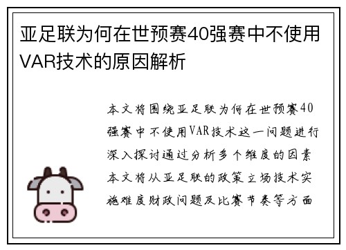 亚足联为何在世预赛40强赛中不使用VAR技术的原因解析