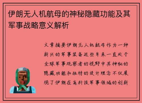 伊朗无人机航母的神秘隐藏功能及其军事战略意义解析