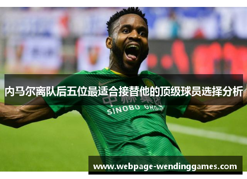 内马尔离队后五位最适合接替他的顶级球员选择分析