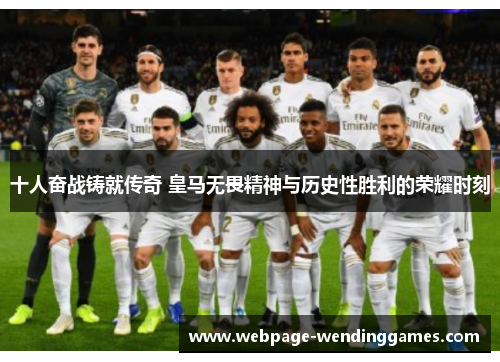 十人奋战铸就传奇 皇马无畏精神与历史性胜利的荣耀时刻