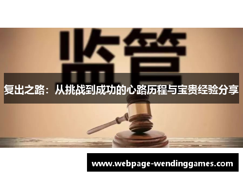 复出之路：从挑战到成功的心路历程与宝贵经验分享