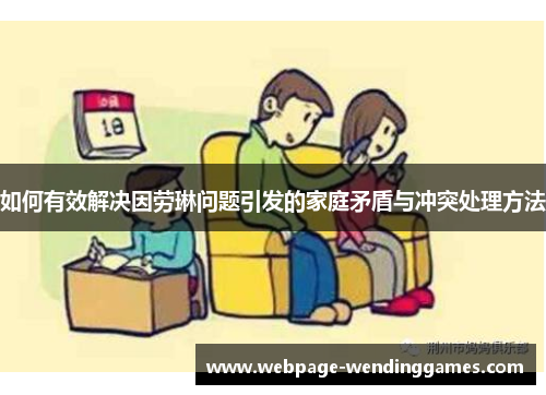 如何有效解决因劳琳问题引发的家庭矛盾与冲突处理方法