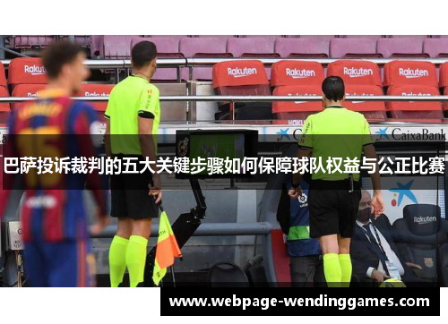 巴萨投诉裁判的五大关键步骤如何保障球队权益与公正比赛