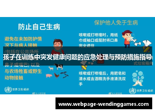 孩子在训练中突发健康问题的应急处理与预防措施指导