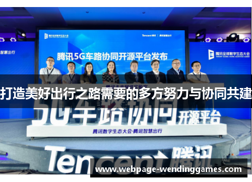 打造美好出行之路需要的多方努力与协同共建