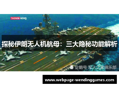 探秘伊朗无人机航母：三大隐秘功能解析