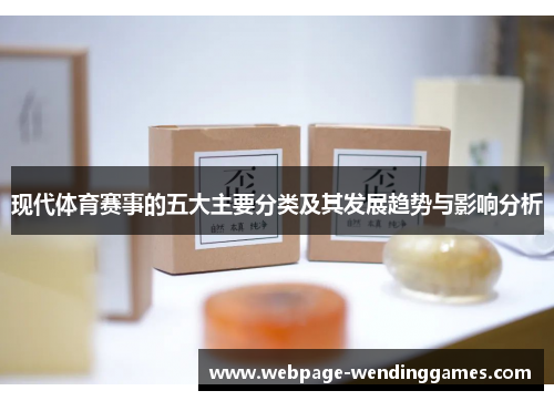 现代体育赛事的五大主要分类及其发展趋势与影响分析