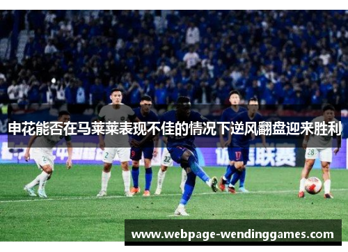 申花能否在马莱莱表现不佳的情况下逆风翻盘迎来胜利