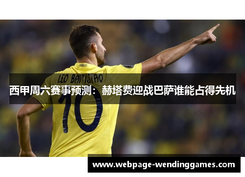 西甲周六赛事预测：赫塔费迎战巴萨谁能占得先机